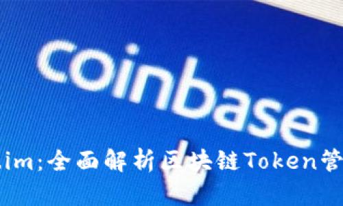 Token.im：全面解析区块链Token管理平台