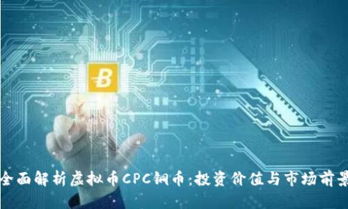 全面解析虚拟币CPC铜币：投资价值与市场前景