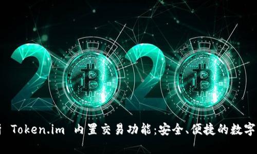 深入分析 Token.im 内置交易功能：安全、便捷的数字资产管理