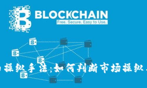 揭秘虚拟币操纵手法：如何判断市场操纵与防范措施
