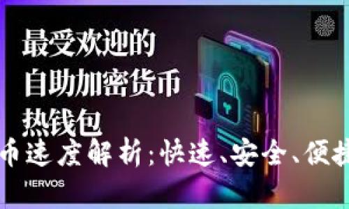 Token.im钱包提币速度解析：快速、安全、便捷的数字资产管理