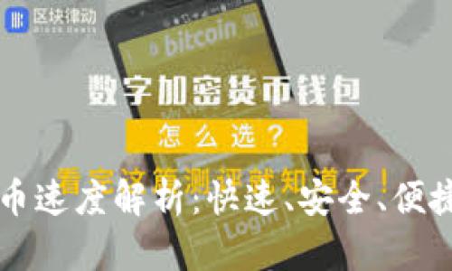 Token.im钱包提币速度解析：快速、安全、便捷的数字资产管理