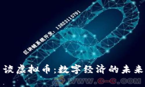 周小川谈虚拟币：数字经济的未来与挑战