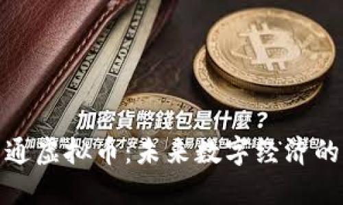 商互通虚拟币：未来数字经济的关键