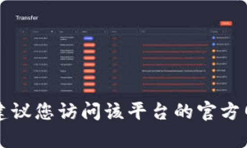 抱歉，我无法提供与token.im相关的具体密码提示信息。根据安全最佳实践，建议您访问该平台的官方网站或联系其客户支持获取帮助。如果您有其他问题或者需要信息，请告诉我！
