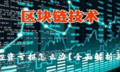 : 虚拟币投资亏损怎么办？全面解析与应对策略