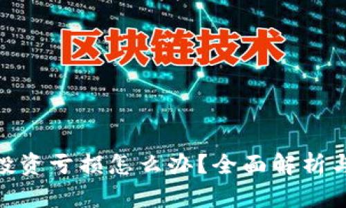 : 虚拟币投资亏损怎么办？全面解析与应对策略