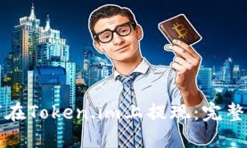 如何在Token.im上提现：完整指南