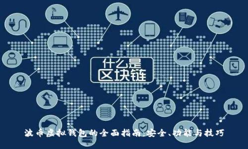 波币虚拟钱包的全面指南：安全、功能与技巧
