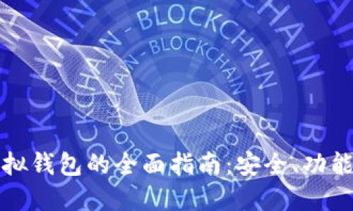 波币虚拟钱包的全面指南：安全、功能与技巧