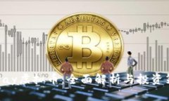 OKPay虚拟币：全面解析与投资策略