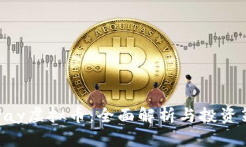 OKPay虚拟币：全面解析与投资策略