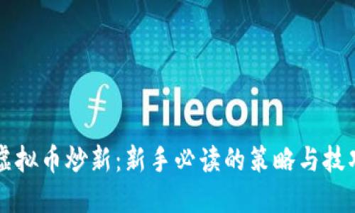 虚拟币炒新：新手必读的策略与技巧