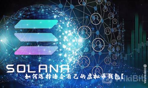 如何选择适合自己的虚拟币钱包？