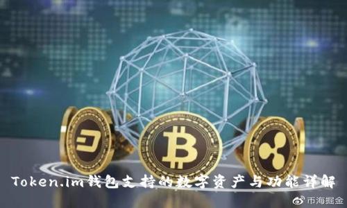 Token.im钱包支持的数字资产与功能详解