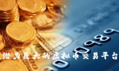 未来潜力巨大的虚拟币交易平台推荐