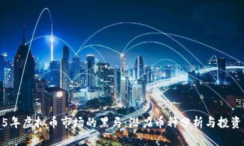2025年虚拟币市场的黑马：潜力币种分析与投资策略