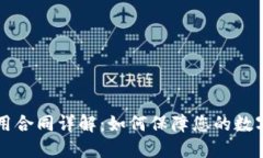 虚拟币使用合同详解：如何保障您的数字资产权