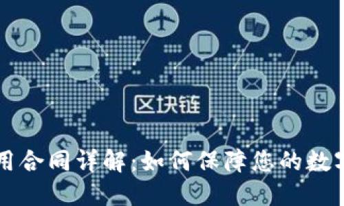 虚拟币使用合同详解：如何保障您的数字资产权益