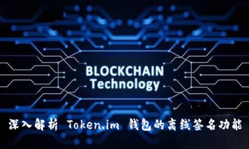 深入解析 Token.im 钱包的离线签名功能