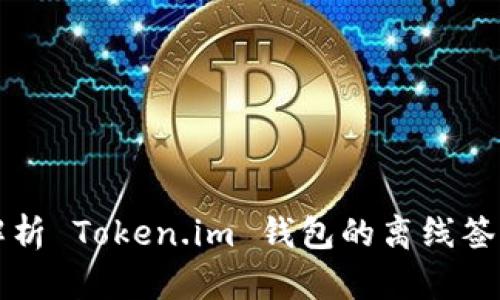 深入解析 Token.im 钱包的离线签名功能