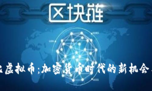 史努比虚拟币：加密货币时代的新机会与挑战