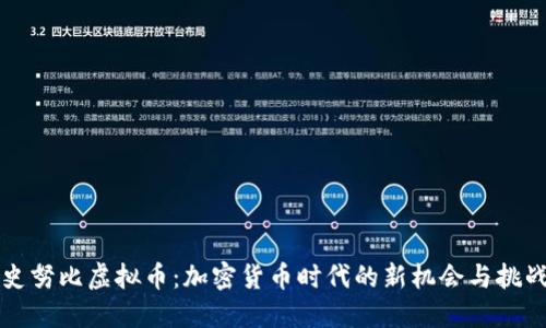 史努比虚拟币：加密货币时代的新机会与挑战