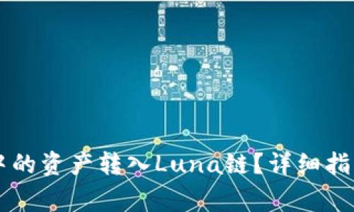 如何将Token.im中的资产转入Luna链？详细指南与常见问题解答