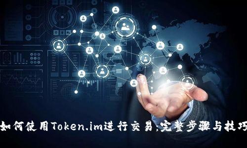 如何使用Token.im进行交易：完整步骤与技巧