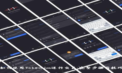 如何使用Token.im进行交易：完整步骤与技巧