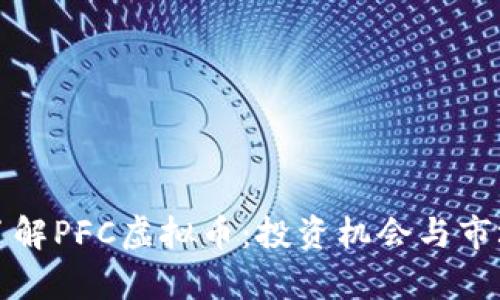 深入了解PFC虚拟币：投资机会与市场前景