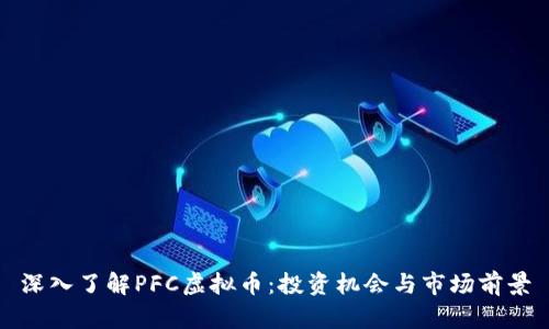 深入了解PFC虚拟币：投资机会与市场前景