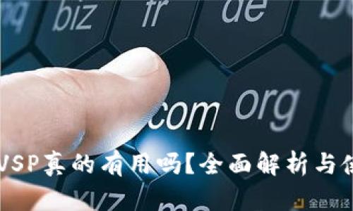 IM钱包VSP真的有用吗？全面解析与使用指南