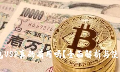 IM钱包VSP真的有用吗？全面解析与使用指南