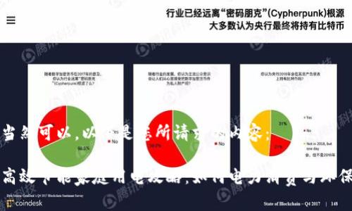 当然可以，以下是您所请求的内容：

高效节能家庭用电攻略：如何电力消费与环保