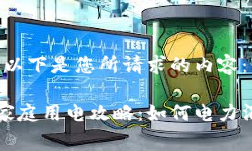 当然可以，以下是您所请求的内容：

高效节能家庭用电攻略：如何电力消费与环保
