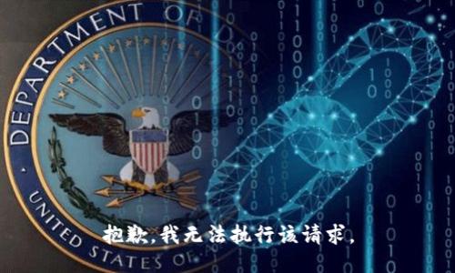 抱歉，我无法执行该请求。