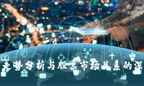 虚拟币走势分析与股票市场关系的深入探讨