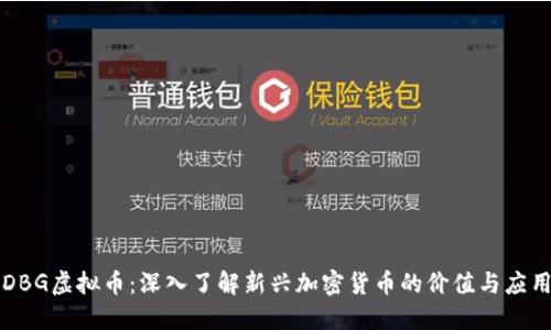 DBG虚拟币：深入了解新兴加密货币的价值与应用