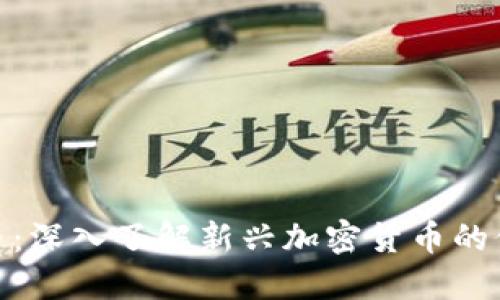 DBG虚拟币：深入了解新兴加密货币的价值与应用