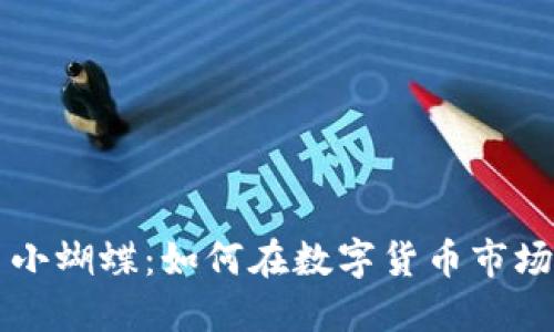 虚拟币小蝴蝶：如何在数字货币市场中翱翔