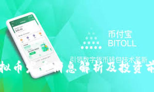最新虚拟币发币消息解析及投资前景分析