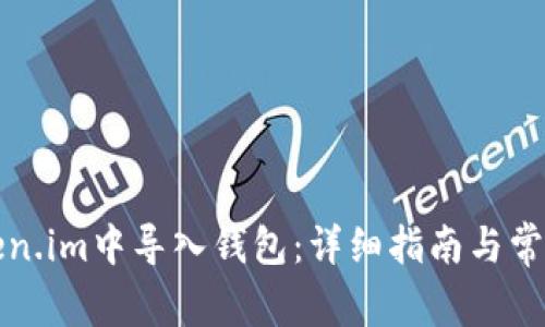 如何在Token.im中导入钱包：详细指南与常见问题解答