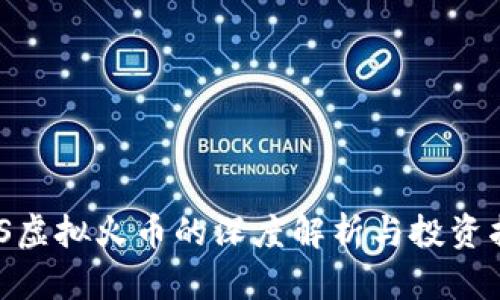 ENS虚拟火币的深度解析与投资指南
