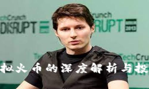 ENS虚拟火币的深度解析与投资指南