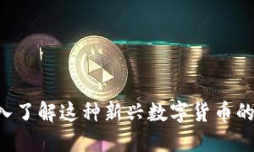 CBCK虚拟币：深入了解这种新兴数字货币的生态与投资机会