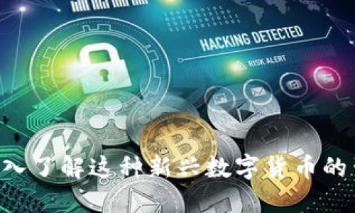 CBCK虚拟币：深入了解这种新兴数字货币的生态与投资机会