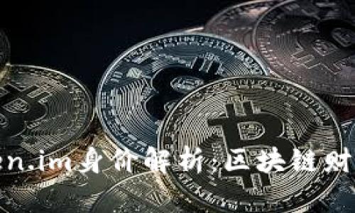 何斌Token.im身价解析：区块链财富新机遇