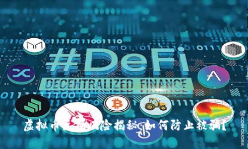 虚拟币兑换风险揭秘：如何防止被骗？