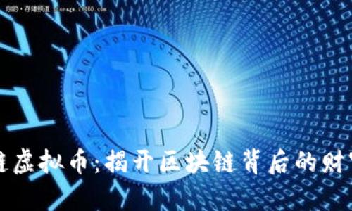 美丽链虚拟币：揭开区块链背后的财富密码